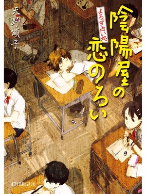 cover image of よろず占い処　陰陽屋の恋のろい